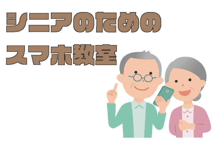（イメージ）【文化センター講座2026-9】シニアのためのスマホ教室