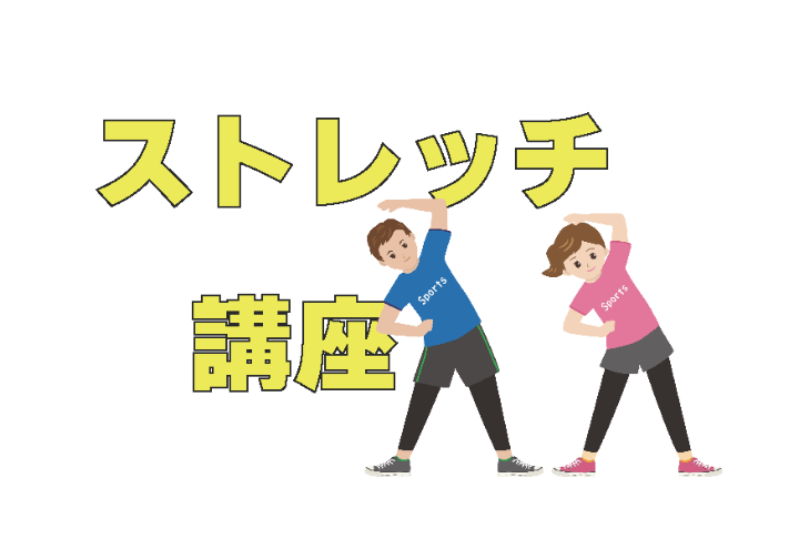 （イメージ）【文化センター講座2026】ストレッチ講座