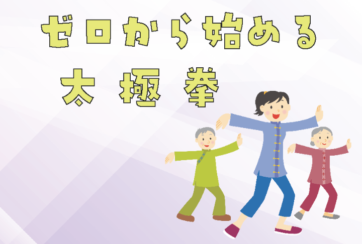 （イメージ）【文化センター講座2026】ゼロから始める太極拳