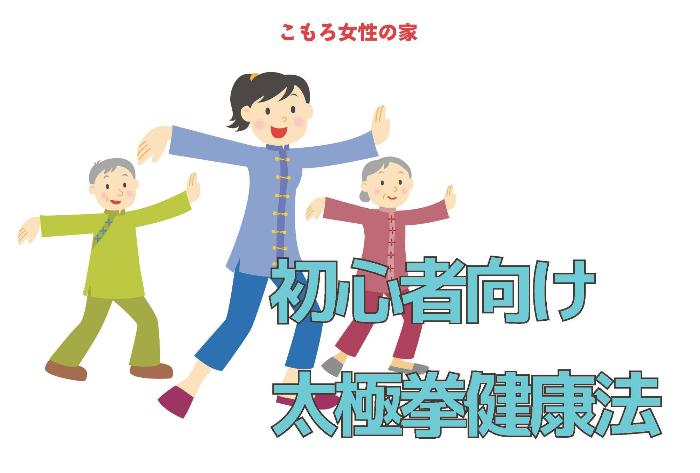 （イメージ）【文化センター講座2024】初心者向け太極拳健康法