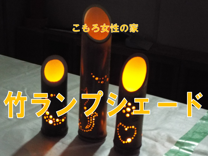 （イメージ）【文化センター講座2024】竹ランプシェード