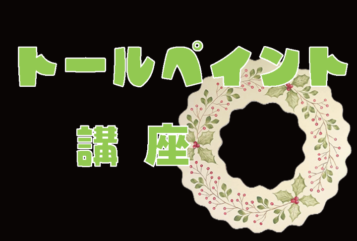 （イメージ）【文化センター講座2026-10・11】トールペイント