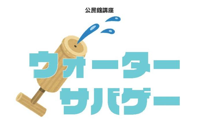 （イメージ）【文化センター講座2024】ウォーターサバゲ―