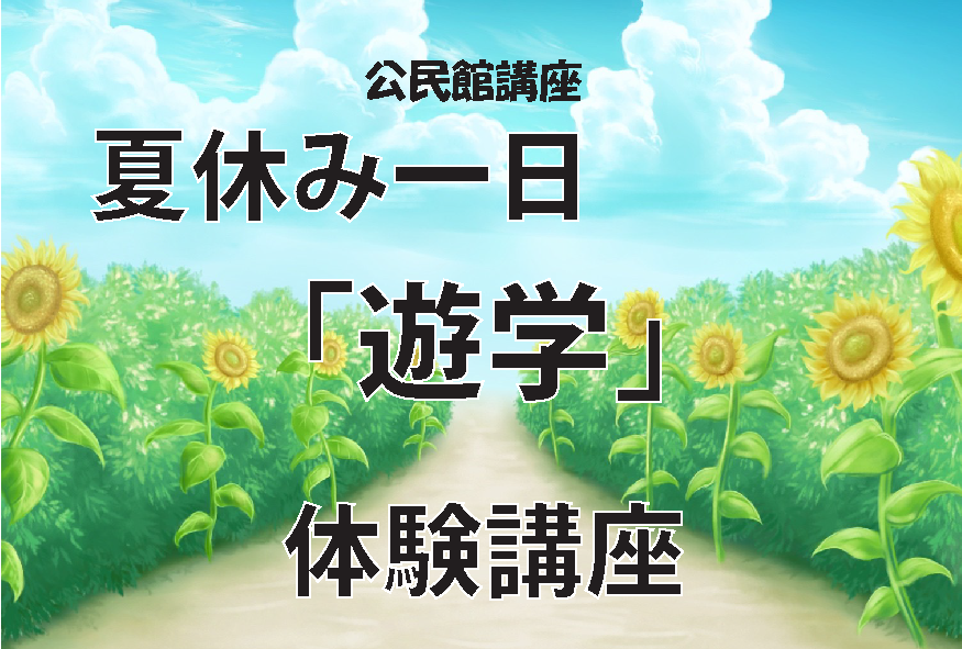 （イメージ）【文化センター講座2026】夏休み1日 「遊学」体験講座