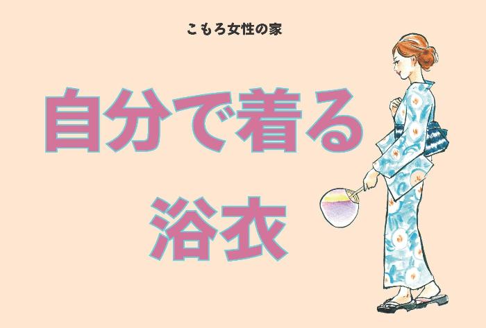 （イメージ）【文化センター講座2024】自分で着る浴衣