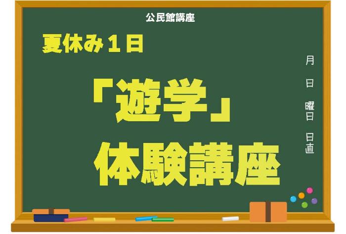 （イメージ）【文化センター講座2024】夏休み1日 「遊学」体験講座
