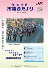 市議会だよりNO.149の表紙