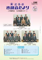 市議会だよりNO.150の表紙の画像