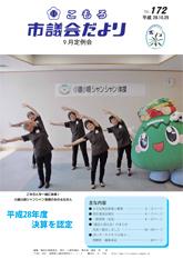市議会だよりNo.172の表紙