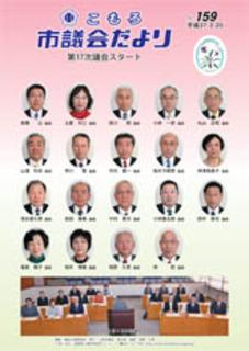 市議会だよりNo.159臨時号の表紙