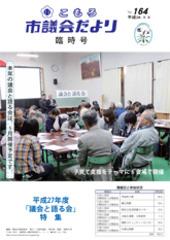 市議会だより臨時号No.164の表紙