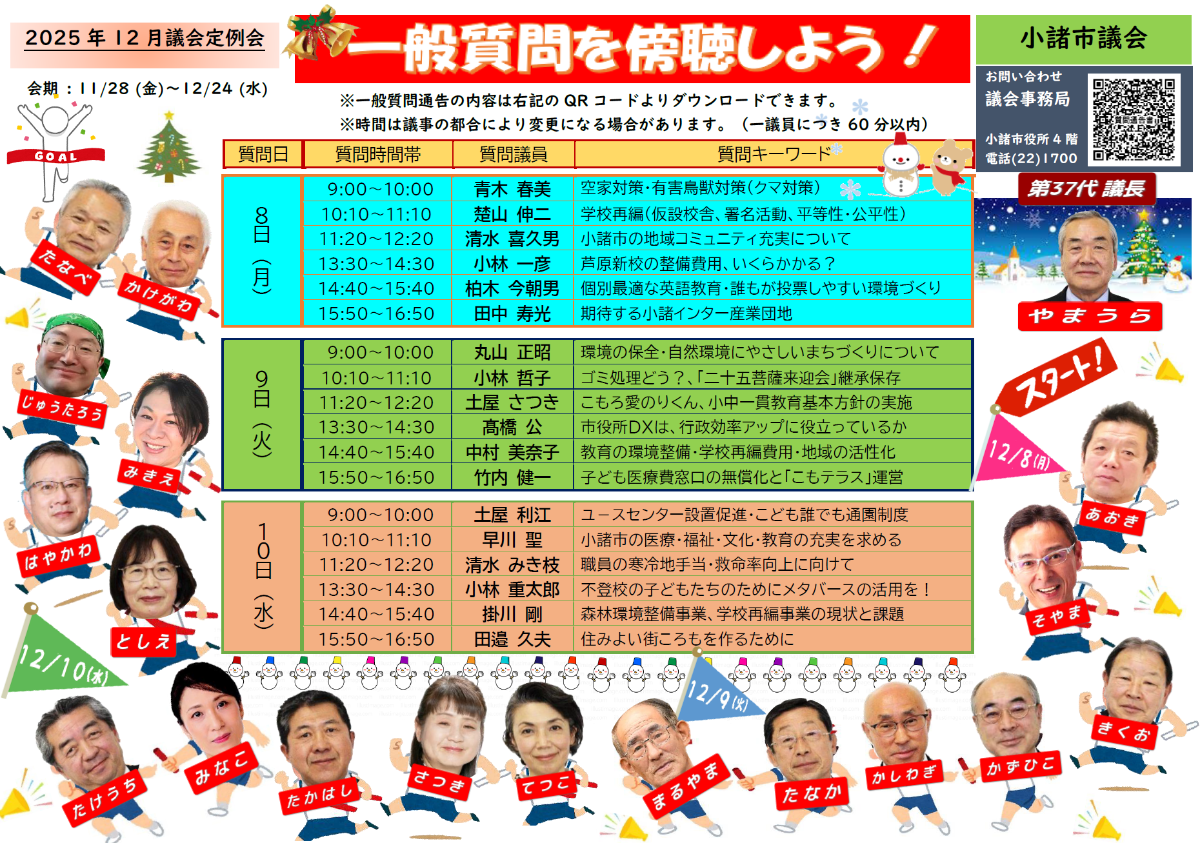 R0712一般質問傍聴案内