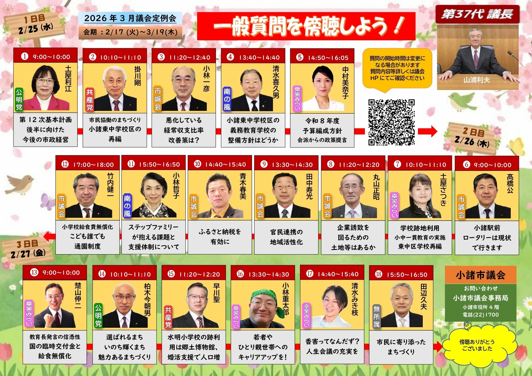 令和8年3月一般質問チラシ