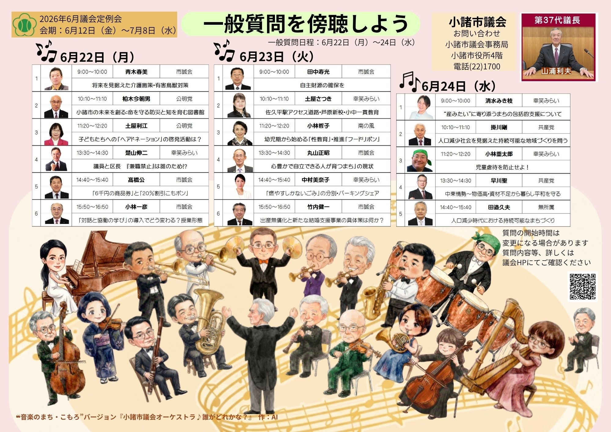 令和8年6月一般質問チラシ