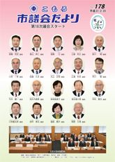 市議会だよりNo.178の表紙