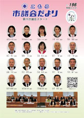 こもろ市議会だより196号表紙画像