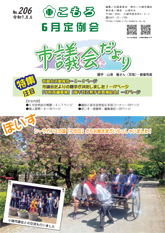 市議会だより206号表紙画像