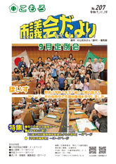 議会だより207号表紙