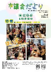 市議会だより210号表紙画像