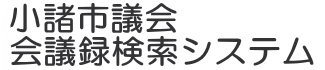 小諸市議会会議録検索システムロゴ