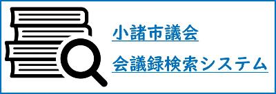 小諸市議会会議録検索システムロゴ