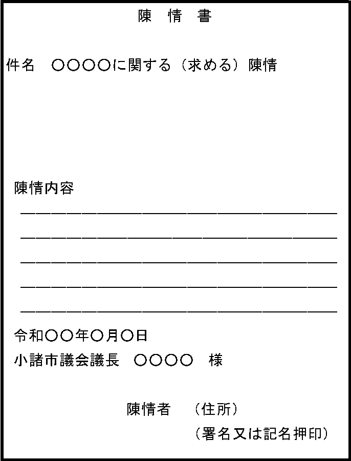 陳情書の記載例