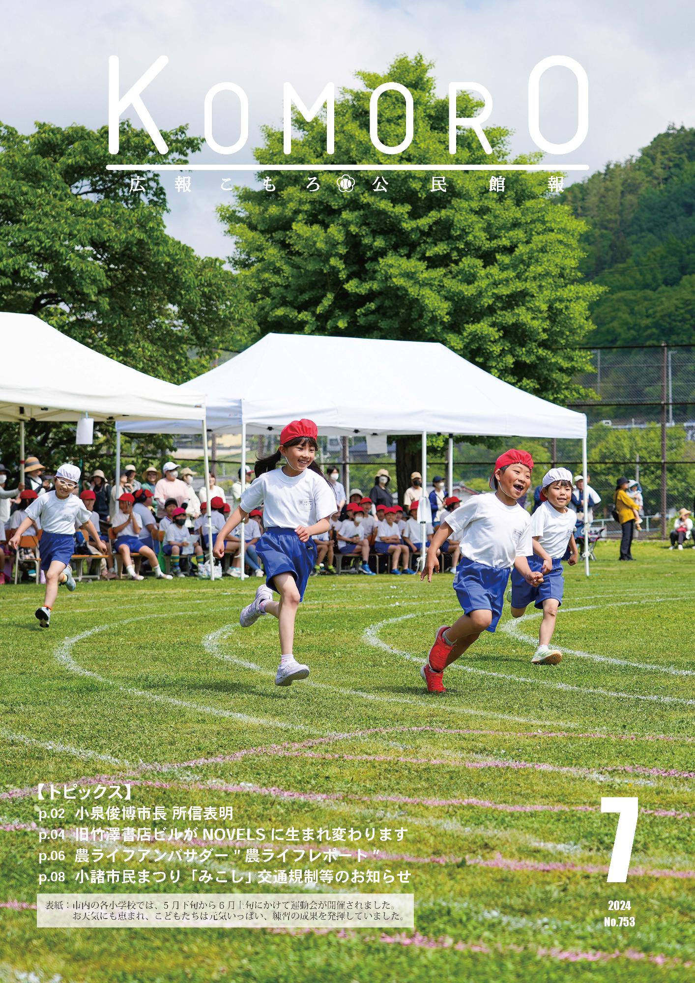 広報こもろ2024年7月号／小諸市オフィシャルサイト