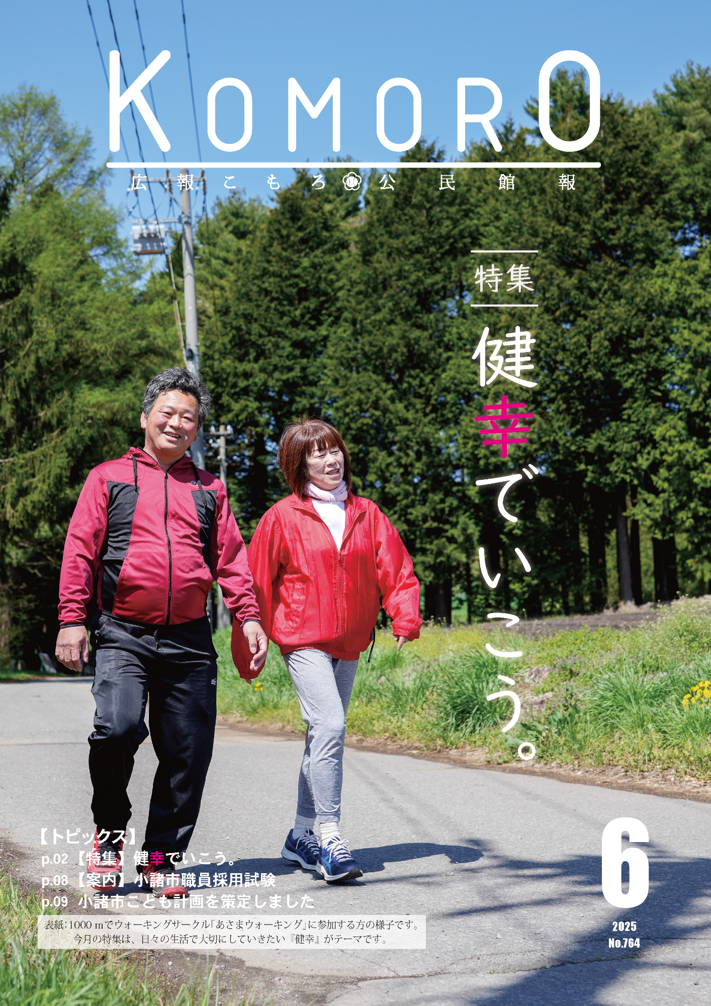広報こもろ2025年6月号