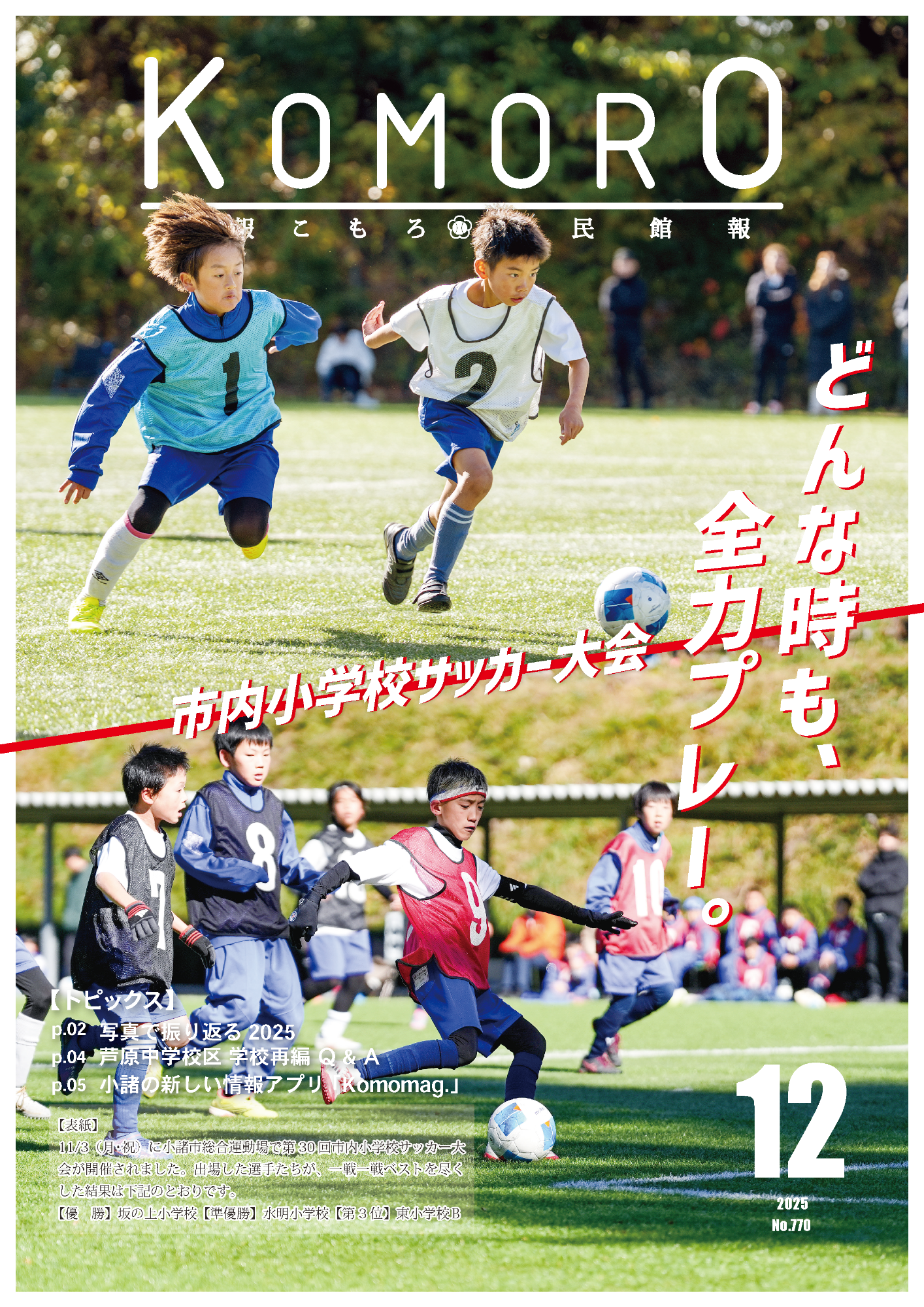 広報こもろ2025年12月号
