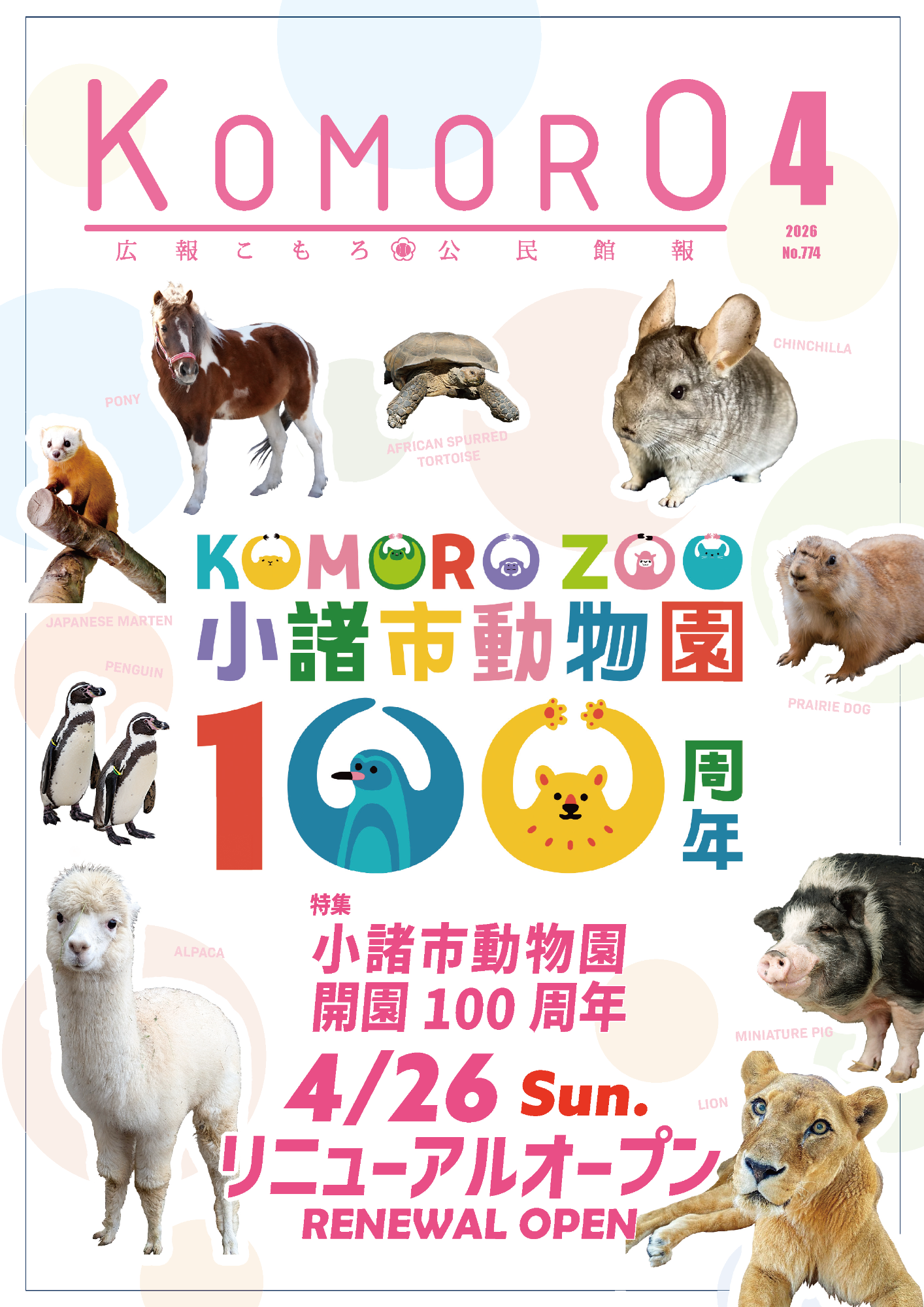 広報こもろ2026年4月号