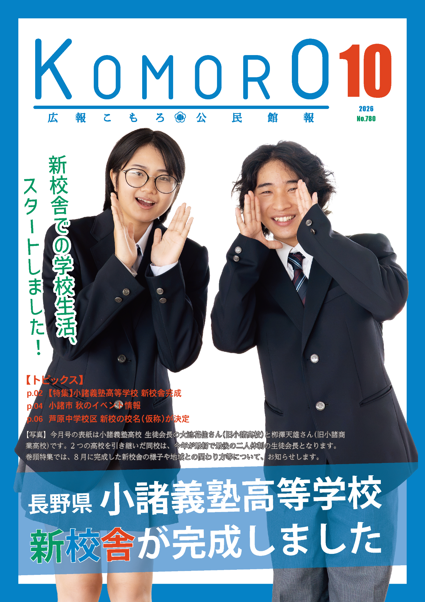 広報こもろ2026年10月号