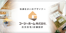 快適住まいのデザイナー コージーホーム株式会社 注文住宅 店舗設計