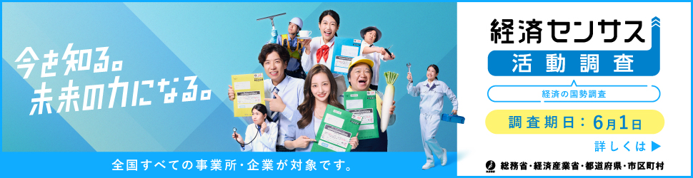 経済センサス-活動調査バナー