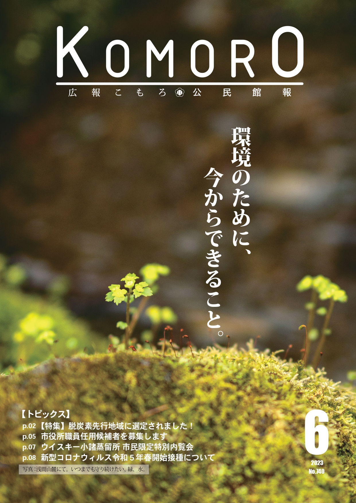 広報こもろ2023年6月号