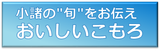 おいしいこもろバナー