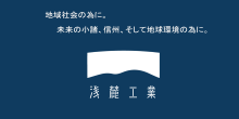 地域社会の為に。未来の小諸、信州、そして地球環境の為に。浅麓工業