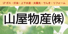 LPガス・灯油・上下水道・太陽光・でんき・リフォーム 山屋物産株式会社