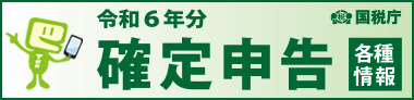 令和6年分 確定申告特集