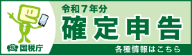 令和7年分 確定申告特集