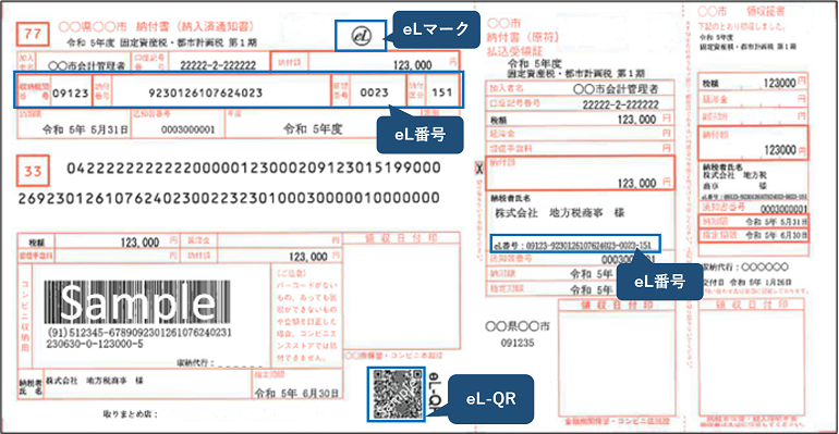 地方税納付書サンプル