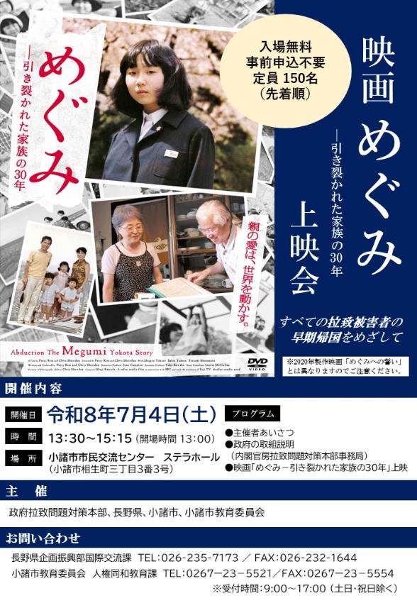 映画上映会「めぐみ －引き裂かれた家族の30年ー」