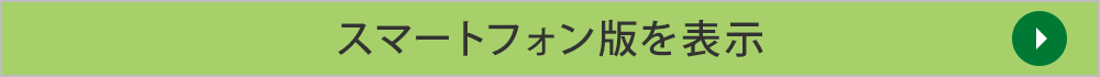 スマートフォン専用サイトへ