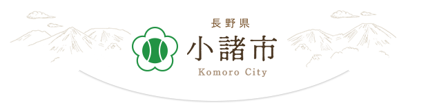 長野県 小諸市 Komoro City