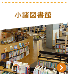 小諸図書館