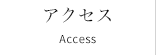 アクセス Access