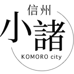 信州 小諸 KOMORO city