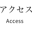 アクセス Access