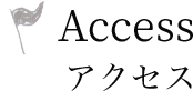 Access アクセス