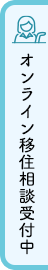 オンライン移住相談受付中