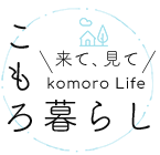 来て、見て komoro Life こもろ暮らし